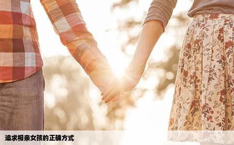 追求相亲女孩的正确方式