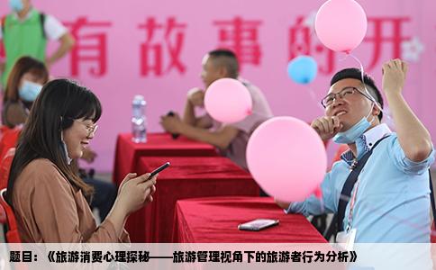 题目：《旅游消费心理探秘——旅游管理视角下的旅游者行为分析》