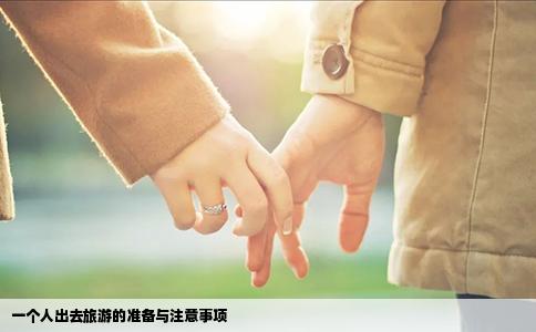 一个人出去旅游的准备与注意事项