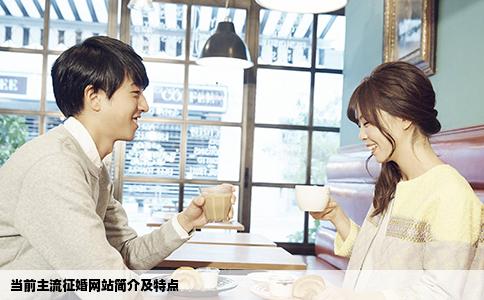 当前主流征婚网站简介及特点