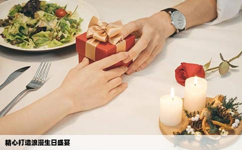 精心打造浪漫生日盛宴