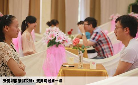 云南暑假旅游攻略：费用与景点一览