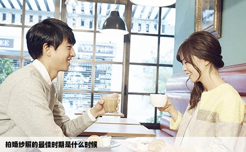 拍婚纱照的最佳时期是什么时候