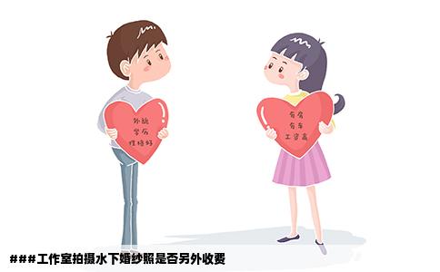 ###工作室拍摄水下婚纱照是否另外收费