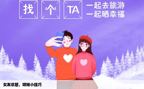 女友忿怒，哄她小技巧