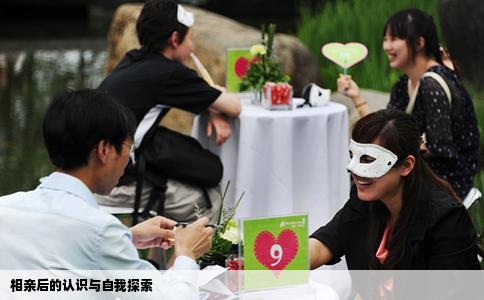 相亲后的认识与自我探索