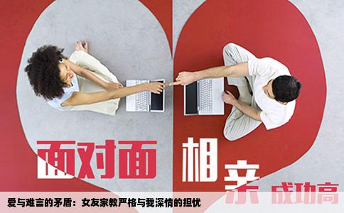 爱与难言的矛盾：女友家教严格与我深情的担忧