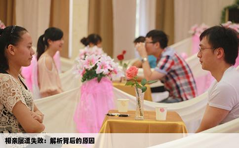 相亲屡遭失败：解析背后的原因