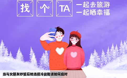 当与女朋友吵架后她选择冷战我该如何应对