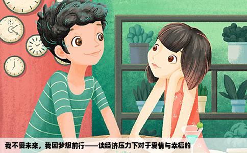 我不畏未来，我因梦想前行——谈经济压力下对于爱情与幸福的