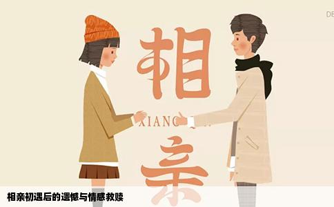 相亲初遇后的遗憾与情感救赎