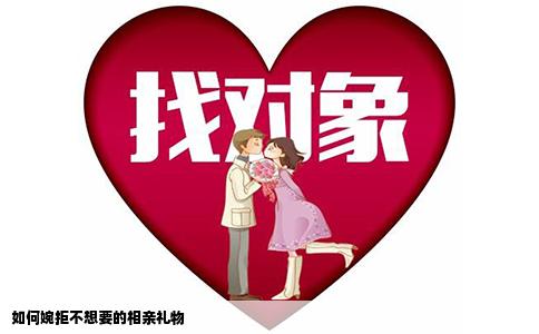 如何婉拒不想要的相亲礼物