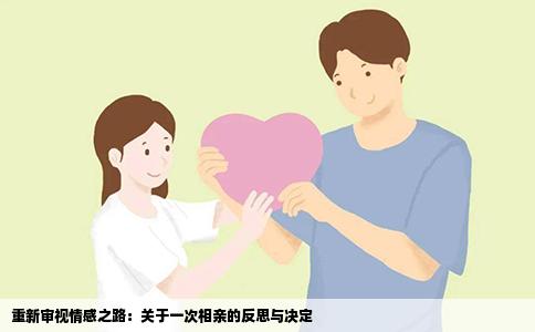 重新审视情感之路：关于一次相亲的反思与决定