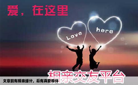 文章前有相亲缘分，后有真爱相伴