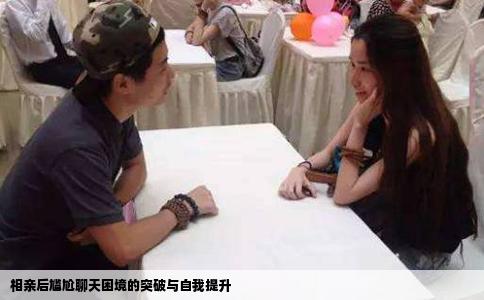 相亲后尴尬聊天困境的突破与自我提升
