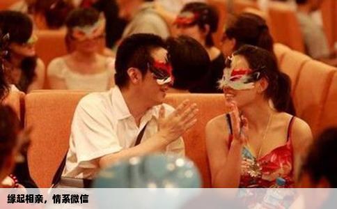 缘起相亲，情系微信