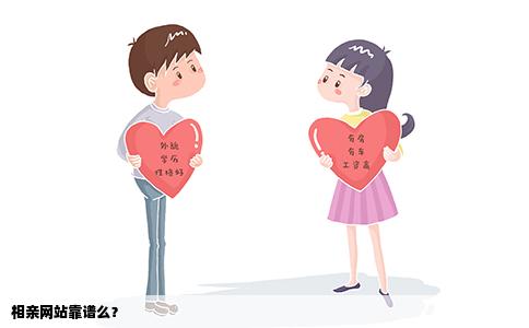 相亲网站靠谱么？