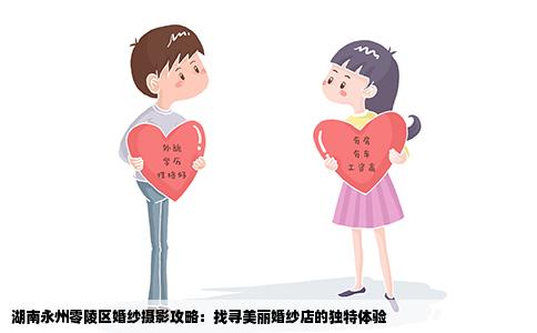 湖南永州零陵区婚纱摄影攻略：找寻美丽婚纱店的独特体验