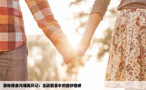 异地相亲沟通两月记：主动联系中的微妙情感