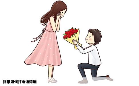 相亲如何打电话沟通