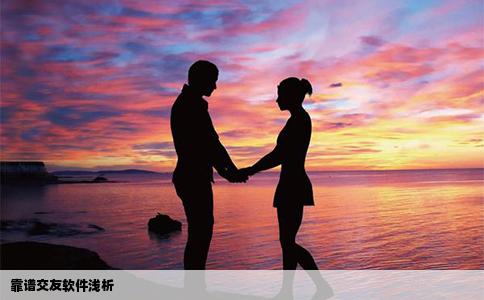 靠谱交友软件浅析