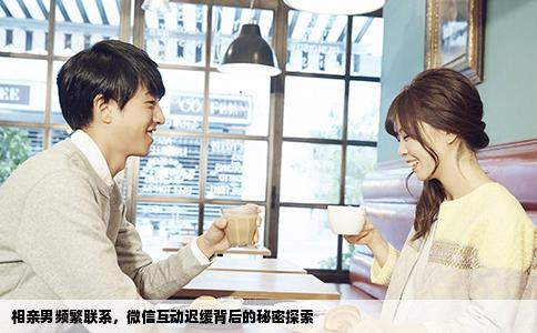 相亲男频繁联系，微信互动迟缓背后的秘密探索