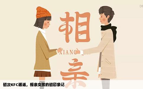 初次KFC邂逅，相亲女孩的初印象记