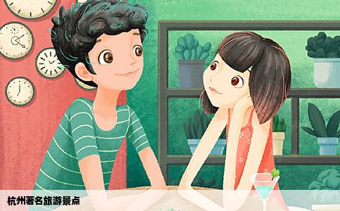 杭州著名旅游景点