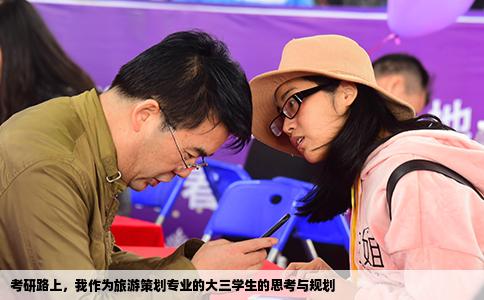 考研路上，我作为旅游策划专业的大三学生的思考与规划