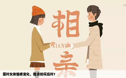 面对女友情感变化，我该如何应对？