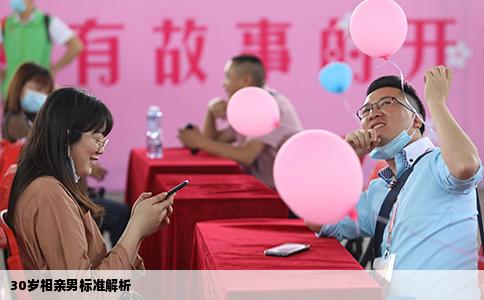 30岁相亲男标准解析