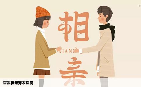 首次相亲穿衣指南