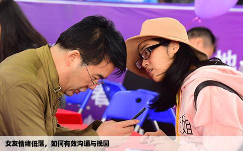 女友情绪低落，如何有效沟通与挽回