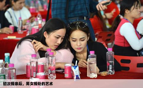 初次相亲后，男女相处的艺术