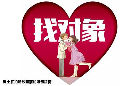 男士在拍婚纱照前的准备指南