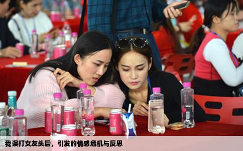 我误打女友头后，引发的情感危机与反思