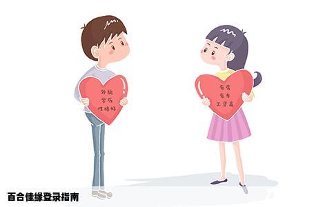百合佳缘登录指南