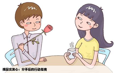 挽回女友心：分手后的行动指南