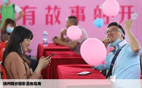 扬州婚纱摄影圣地指南