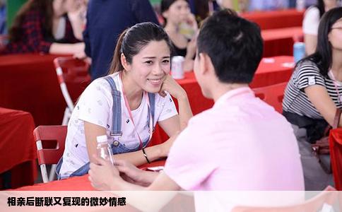 相亲后断联又复现的微妙情感