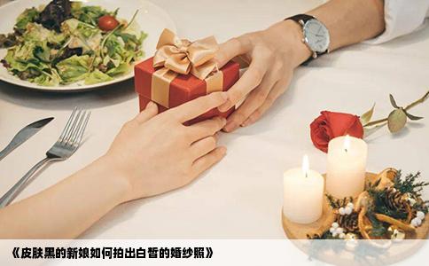 《皮肤黑的新娘如何拍出白皙的婚纱照》
