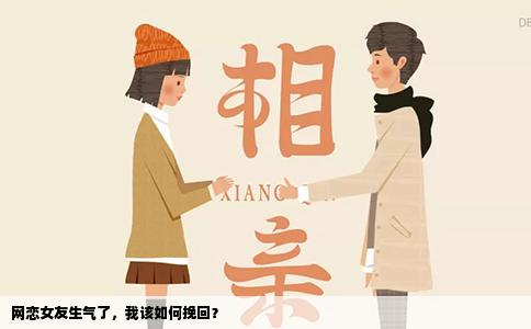 网恋女友生气了，我该如何挽回？