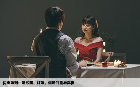 闪电婚姻：婚纱照、订婚、退婚的背后真相