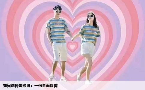 如何选择婚纱照：一份全面指南