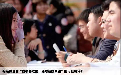 相亲男说的“我很喜欢他，愿意继续交往”的可信度分析