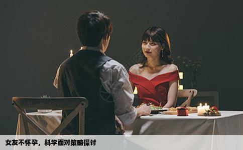 女友不怀孕，科学面对策略探讨