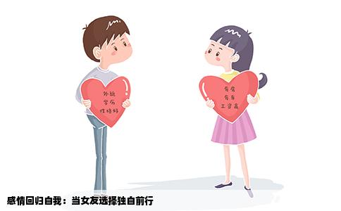感情回归自我：当女友选择独自前行