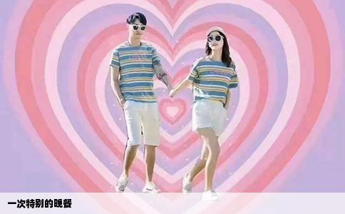 一次特别的晚餐