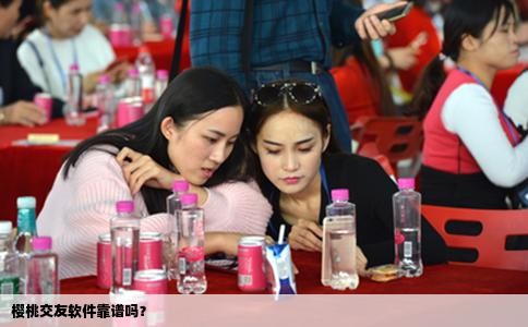 樱桃交友软件靠谱吗？