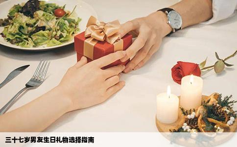 三十七岁男友生日礼物选择指南